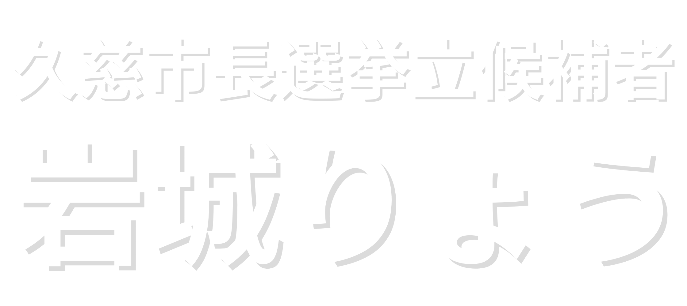 岩城りょう公式サイト